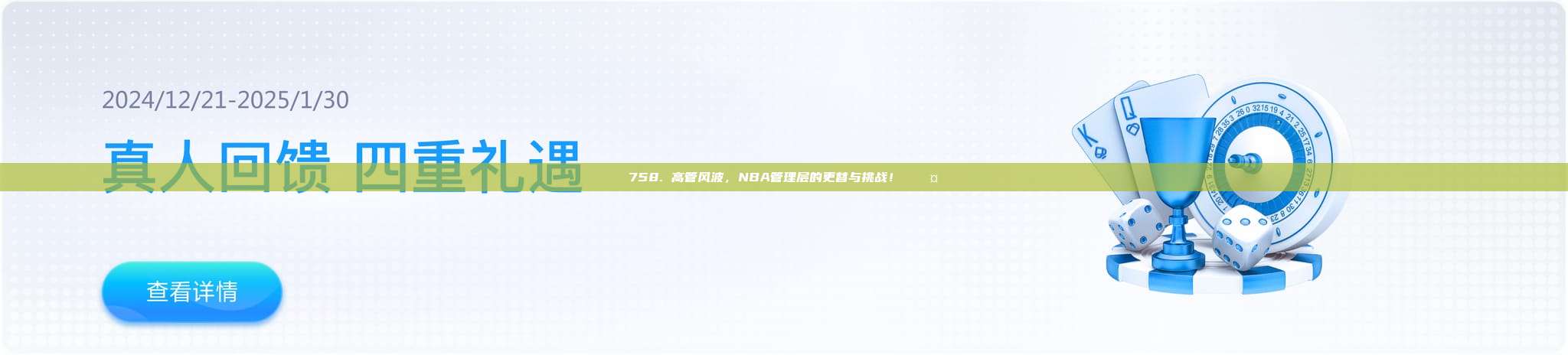 758. 高管风波，NBA管理层的更替与挑战！⚖️🤔