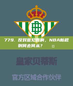 779. 反对意见回响，NBA新规则何去何从？✊🤔