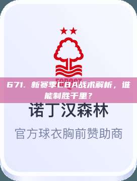 671. 新赛季CBA战术解析，谁能制胜千里？