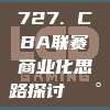 727. CBA联赛商业化思路探讨💰