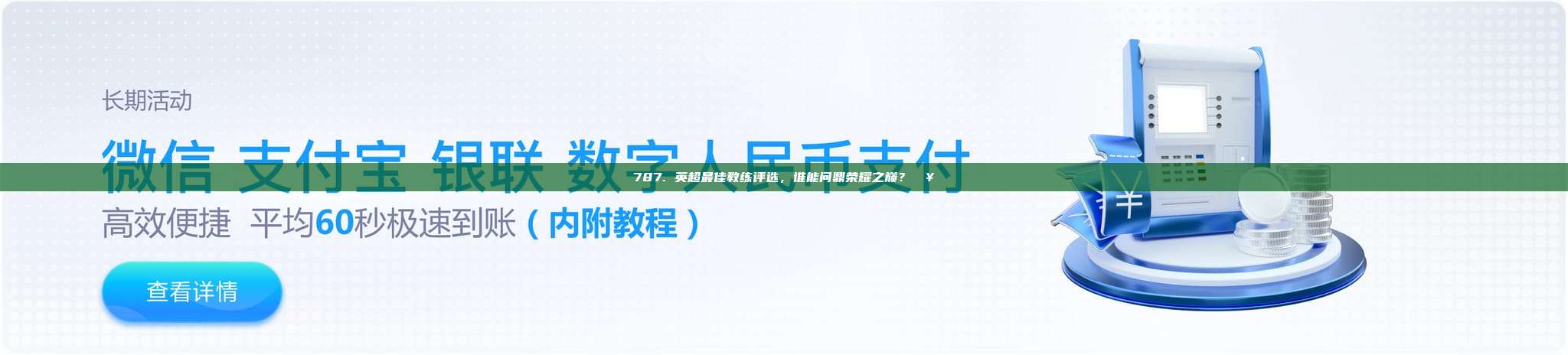 787. 英超最佳教练评选，谁能问鼎荣耀之巅？🥇