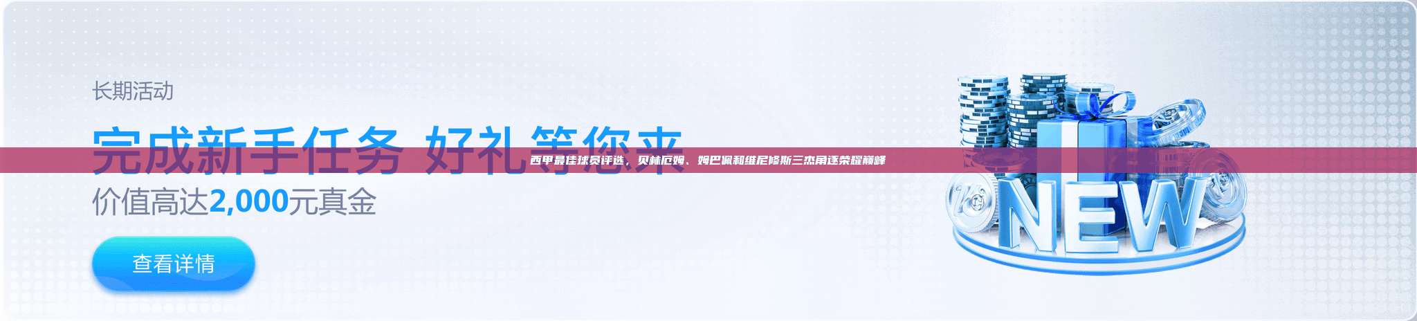 西甲最佳球员评选，贝林厄姆、姆巴佩和维尼修斯三杰角逐荣耀巅峰