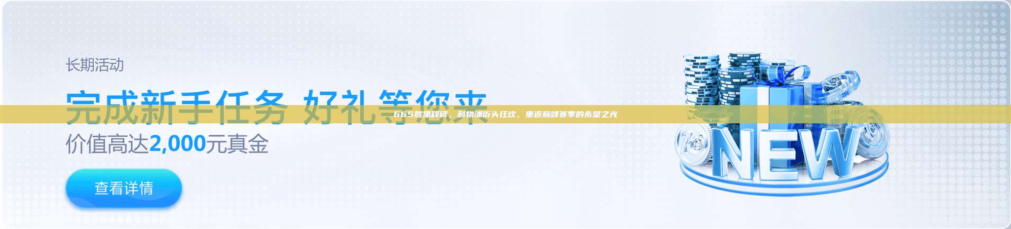 665胜里程碑，利物浦街头狂欢，重返巅峰赛季的希望之光