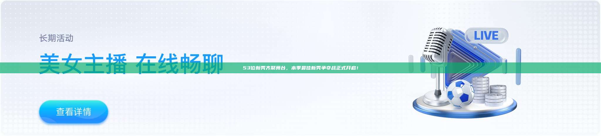 53位新秀齐聚舞台，本季最佳新秀争夺战正式开启！