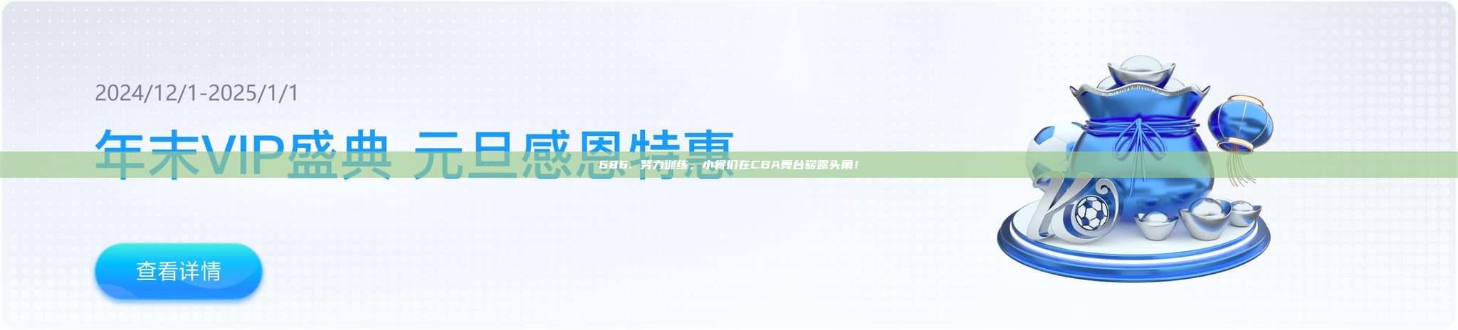 686. 努力训练，小将们在CBA舞台崭露头角！