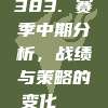 383. 赛季中期分析，战绩与策略的变化📊