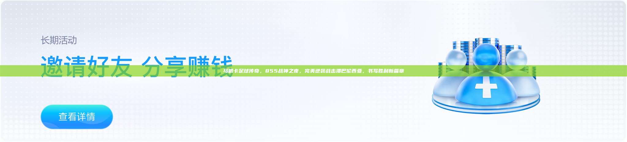 马略卡足球传奇，855战神之夜，完美逆袭战击溃巴伦西亚，书写胜利新篇章