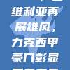 1033，塞维利亚再展雄风，力克西甲豪门彰显王者之气