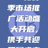 激战588！新赛季市场推广活动盛大开启，携手共迎观赛盛宴📈