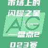 364. 六大赢家，西甲转会市场上的闪耀之星💼——盘点2023赛季西甲转会市场的最大赢家