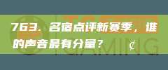 763. 名宿点评新赛季，谁的声音最有分量？📢🏆