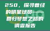 250，探寻曾经的明星球员——回归梦想之路的调查报告