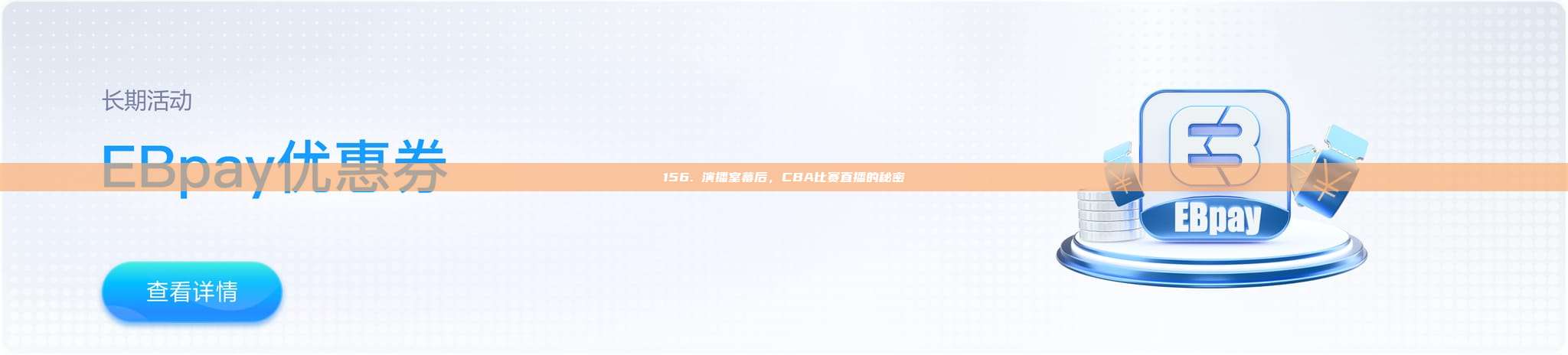 156. 演播室幕后，CBA比赛直播的秘密