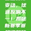 86赛季日程安排变动，球迷反响不一！揭秘新赛季赛程调整背后的故事