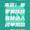 🤩 919狂欢来袭！赛季最佳球员候选人名单揭晓，谁能脱颖而出？