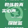 873. CBA对话，球员与教练的真实心声🗨️ —— 探秘篮球赛场背后的故事与感悟