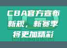 CBA官方宣布新规，新赛季将更加精彩✨