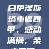 20年小白伊涅斯塔重返西甲，感动满满，荣光再现！