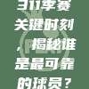 311季赛关键时刻，揭秘谁是最可靠的球员？