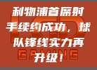 利物浦首席射手续约成功，球队锋线实力再升级！