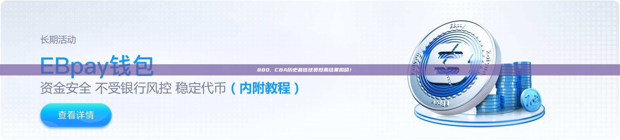 880. CBA历史最佳球员投票结果揭晓！📜