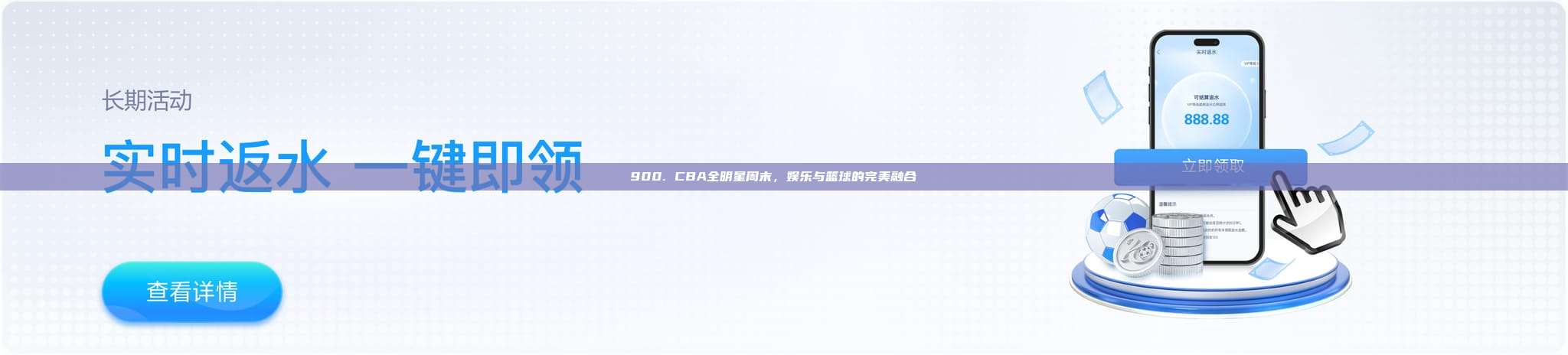 900. CBA全明星周末，娱乐与篮球的完美融合🎉