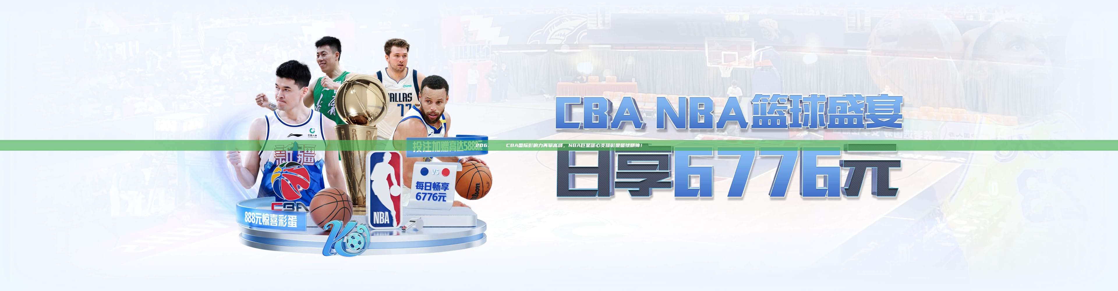 206. 🌍 CBA国际影响力再攀高峰，NBA巨星暖心支援彰显篮球精神！