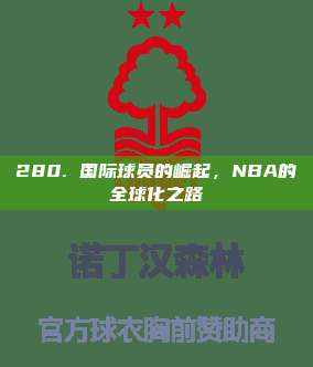 280. 国际球员的崛起，NBA的全球化之路