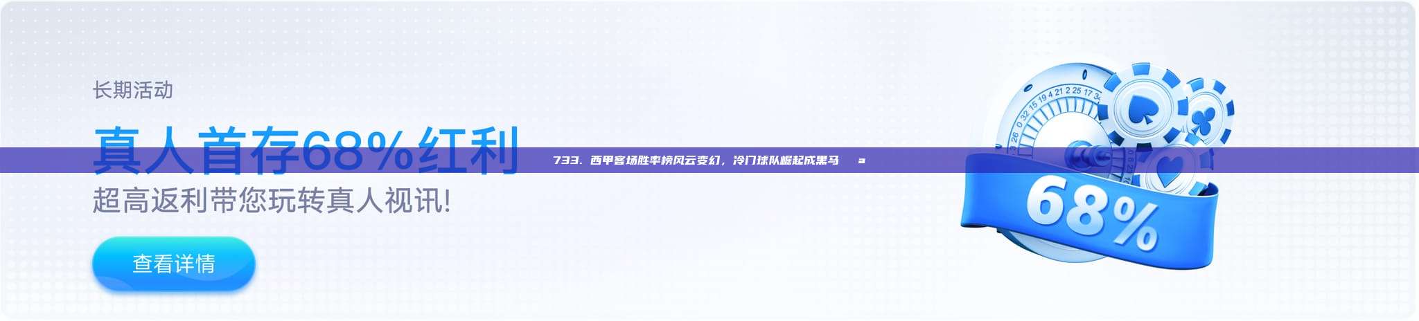 733. 西甲客场胜率榜风云变幻，冷门球队崛起成黑马🌪️