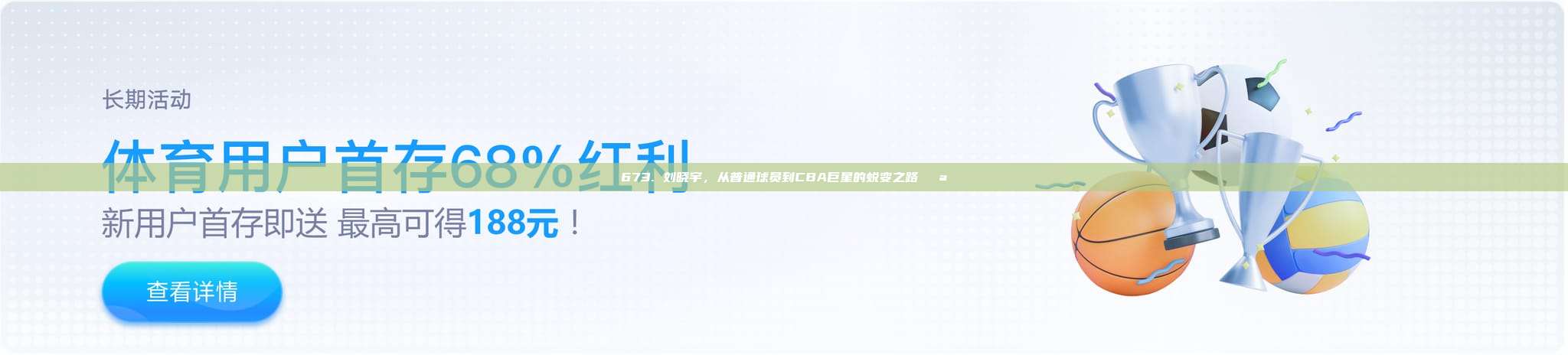 673. 刘晓宇，从普通球员到CBA巨星的蜕变之路💪