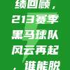 📈 战绩回顾，213赛季黑马球队风云再起，谁能脱颖而出？