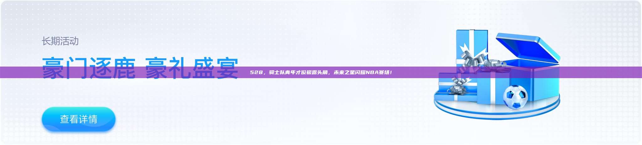 528，骑士队青年才俊崭露头角，未来之星闪耀NBA赛场！