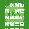 西甲最佳球员评选，贝林厄姆、姆巴佩和维尼修斯三巨头角逐荣誉