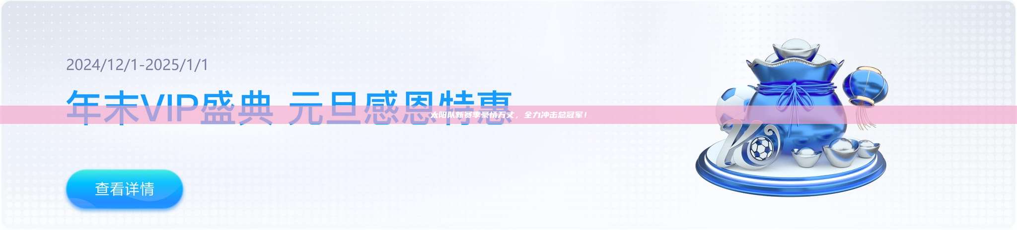 太阳队新赛季豪情万丈，全力冲击总冠军！