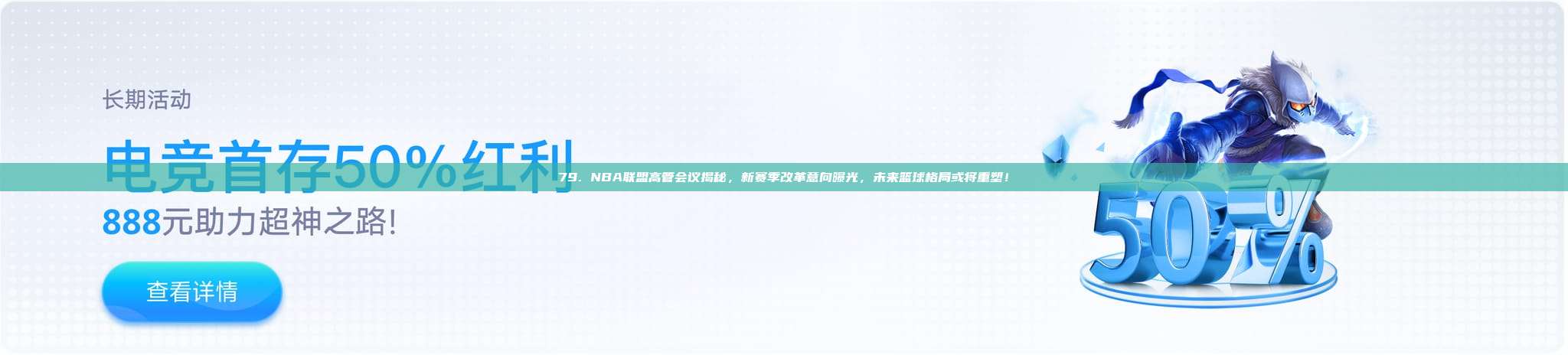 79. NBA联盟高管会议揭秘，新赛季改革意向曝光，未来篮球格局或将重塑！