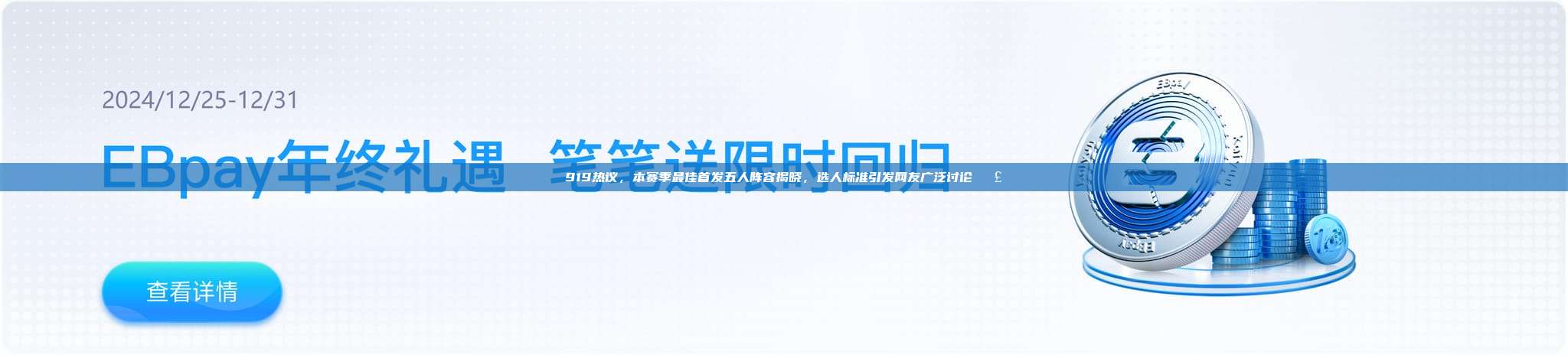 919热议，本赛季最佳首发五人阵容揭晓，选人标准引发网友广泛讨论🗣️