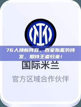 76人焕新阵容，西蒙斯蓄势待发，期待王者归来！