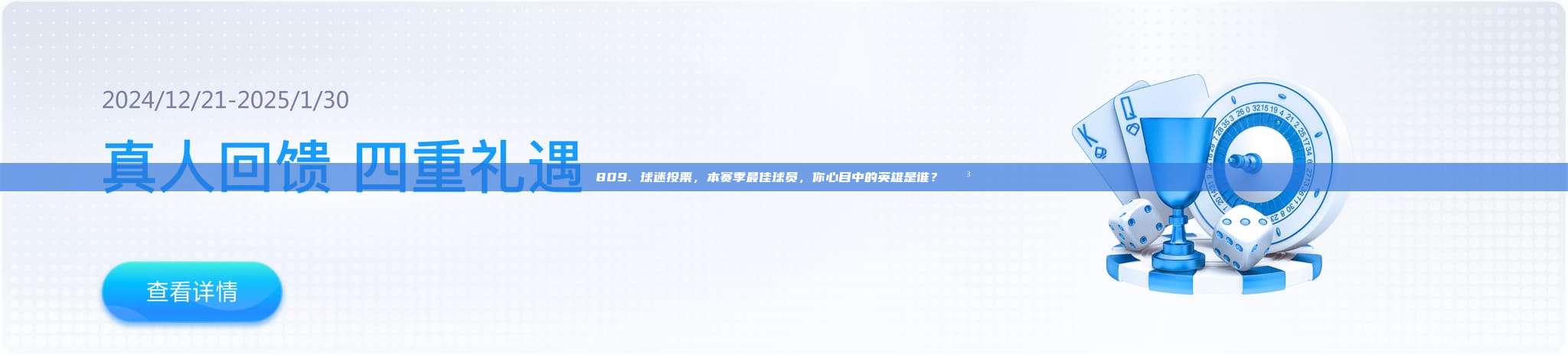 809. 球迷投票，本赛季最佳球员，你心目中的英雄是谁？🗳️