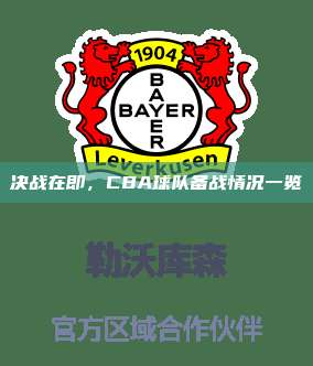 决战在即，CBA球队备战情况一览