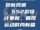 新赛季球员服装新风貌🌈，552款设计革新，展现运动时尚新篇章