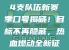 📢🏆 74支队伍新赛季口号揭晓！目标不再隐藏，热血燃动全新征程！