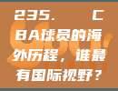 235. ✈️ CBA球员的海外历程，谁最有国际视野？