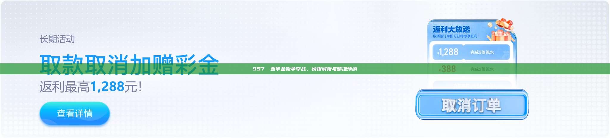 957⚽ 西甲金靴争夺战，情报解析与精准预测