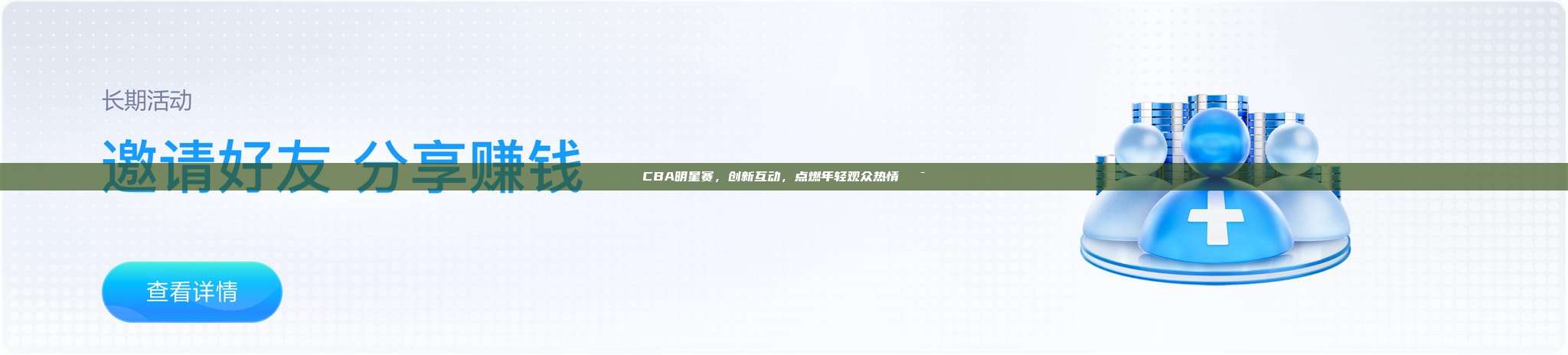 CBA明星赛，创新互动，点燃年轻观众热情🎯