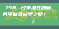 196. 改革迫在眉睫，西甲联赛转型之路！🔄🏢