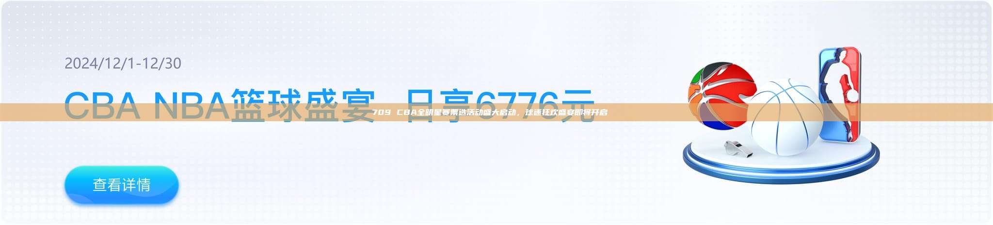 709 CBA全明星赛票选活动盛大启动，球迷狂欢盛宴即将开启🎉