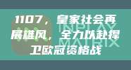 1107，皇家社会再展雄风，全力以赴捍卫欧冠资格战