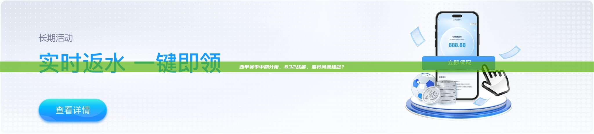 西甲赛季中期分析，632战罢，谁将问鼎桂冠？🏅