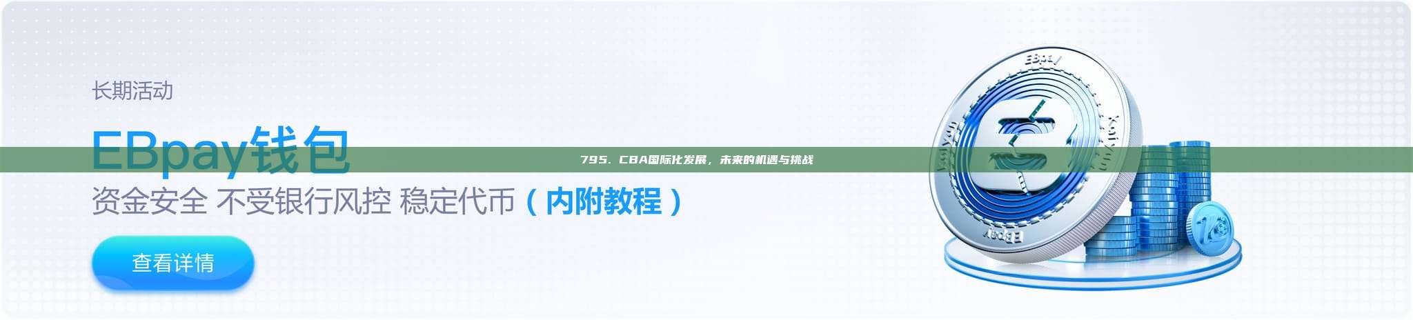 795. CBA国际化发展，未来的机遇与挑战🌏