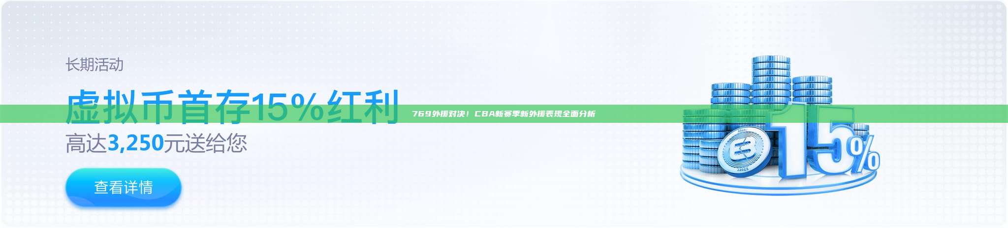 769外援对决！CBA新赛季新外援表现全面分析